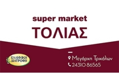 ΤΟΛΙΑΣ